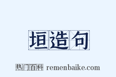垣造句是什么意思的图片